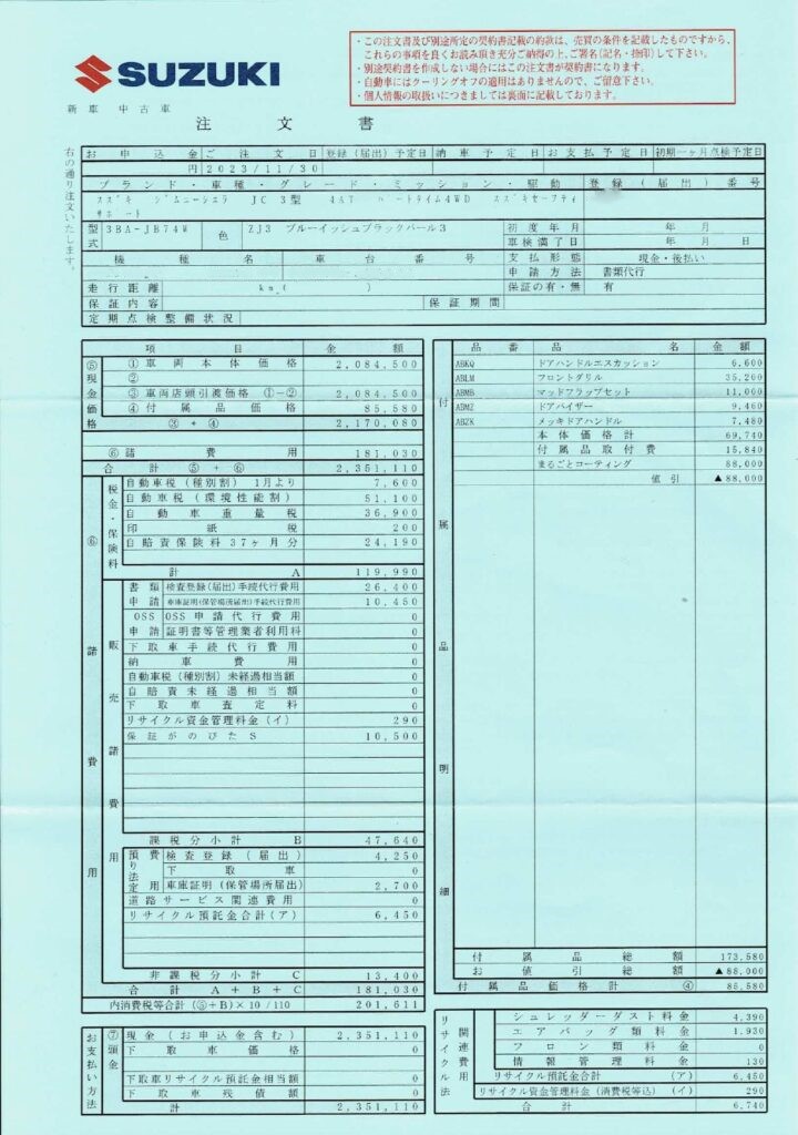 ジムニーシエラ　注文書