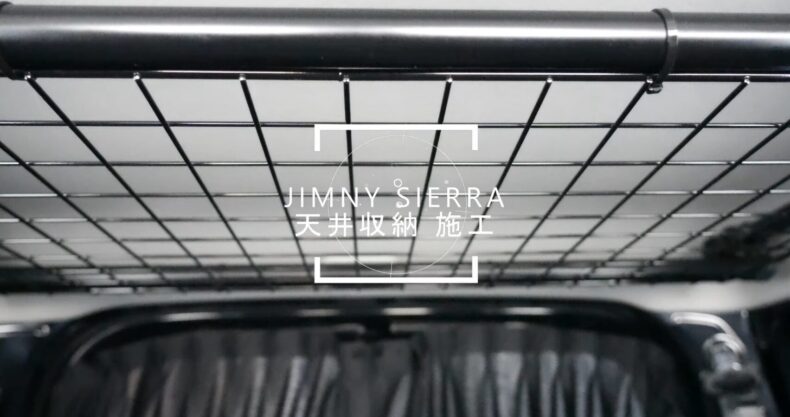 ジムニーシエラ 天井収納