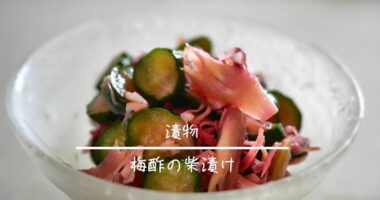 梅酢の柴漬け