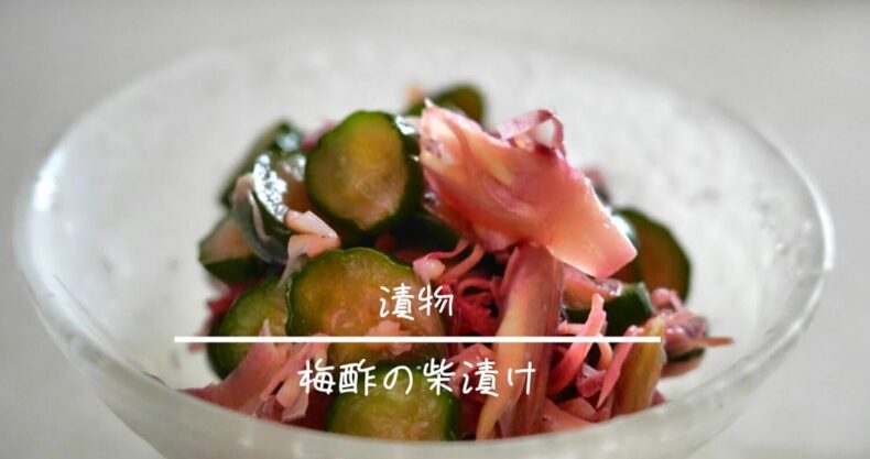 梅酢の柴漬け